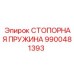 9900481393 СТОПОРНАЯ ПРУЖИНА Epiroc