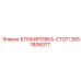 2657806077 БЛОКИРОВКА-СТОП Epiroc