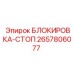2657806077 БЛОКИРОВКА-СТОП Epiroc