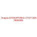 2657806085 БЛОКИРОВКА-СТОП Epiroc