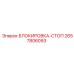 2657806093 БЛОКИРОВКА-СТОП Epiroc