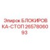 2657806093 БЛОКИРОВКА-СТОП Epiroc