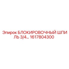 1617804300 БЛОКИРОВОЧНЫЙ ШПИЛЬ 3/4 Epiroc