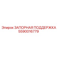 5590016779 ЗАПОРНАЯ ПОДДЕРЖКА Epiroc