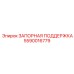 5590016779 ЗАПОРНАЯ ПОДДЕРЖКА Epiroc