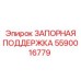 5590016779 ЗАПОРНАЯ ПОДДЕРЖКА Epiroc