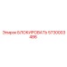 5730003486 БЛОКИРОВАТЬ Epiroc