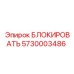 5730003486 БЛОКИРОВАТЬ Epiroc