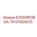 57654675 БЛОКИРОВКА-TR (Epiroc)