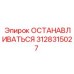 3128315027 ОСТАНАВЛИВАТЬСЯ Epiroc