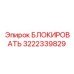 3222339829 БЛОКИРОВАТЬ Epiroc