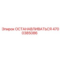 4700385086 ОСТАНАВЛИВАТЬСЯ Epiroc
