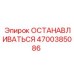 4700385086 ОСТАНАВЛИВАТЬСЯ Epiroc