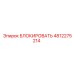 4812275214 БЛОКИРОВАТЬ Epiroc