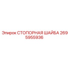 2695955936 СТОПОРНАЯ ШАЙБА Epiroc