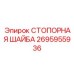 2695955936 СТОПОРНАЯ ШАЙБА Epiroc