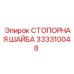 Фото СТОПОРНОЙ ШАЙБЫ Epiroc 333310048, обеспечивающей стабильность в буровых операциях