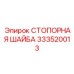 333520013 СТОПОРНАЯ ШАЙБА Epiroc