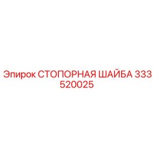 333520025 СТОПОРНАЯ ШАЙБА Epiroc