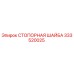 333520025 СТОПОРНАЯ ШАЙБА Epiroc