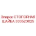 333520025 СТОПОРНАЯ ШАЙБА Epiroc