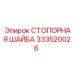 Изображение СТОПОРНОЙ ШАЙБЫ Epiroc 333520026, используемой в буровом оборудовании