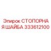 333612100 СТОПОРНАЯ ШАЙБА Epiroc