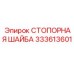 333613601 СТОПОРНАЯ ШАЙБА Epiroc