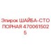 Оригинальная стопорная шайба Эпирок 4700615025