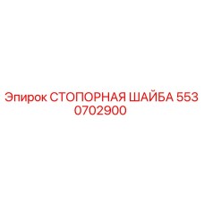 5530702900 СТОПОРНАЯ ШАЙБА Epiroc