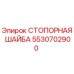 Изображение СТОПОРНОЙ ШАЙБЫ Epiroc 5530702900 для надежной фиксации в буровом оборудовании