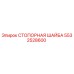 5532528600 СТОПОРНАЯ ШАЙБА Epiroc