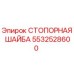 5532528600 СТОПОРНАЯ ШАЙБА Epiroc