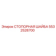5532528700 СТОПОРНАЯ ШАЙБА Epiroc