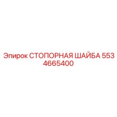 5534665400 СТОПОРНАЯ ШАЙБА Epiroc