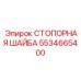 5534665400 СТОПОРНАЯ ШАЙБА Epiroc