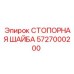 5727000200 СТОПОРНАЯ ШАЙБА Epiroc