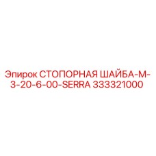 333321000 СТОПОРНАЯ ШАЙБА-M-3-20-6-00-SERRA Эпирок