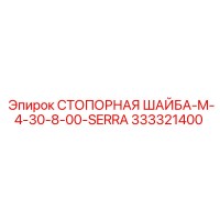 333321400 СТОПОРНАЯ ШАЙБА-M-4-30-8-00-SERRA Эпирок