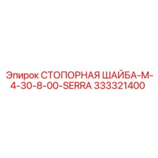 333321400 СТОПОРНАЯ ШАЙБА-M-4-30-8-00-SERRA Эпирок