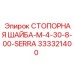 333321400 СТОПОРНАЯ ШАЙБА-M-4-30-8-00-SERRA Эпирок