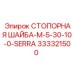 333321500 СТОПОРНАЯ ШАЙБА-M-5-30-10-0-SERRA Эпирок