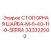 333322000 СТОПОРНАЯ ШАЙБА-M-6-40-11-0-SERRA Эпирок