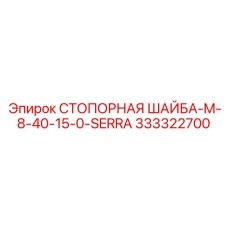 333322700 СТОПОРНАЯ ШАЙБА-M-8-40-15-0-SERRA Эпирок