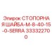 333322700 СТОПОРНАЯ ШАЙБА-M-8-40-15-0-SERRA Эпирок