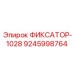 9245998764 ФИКСАТОР-1028 Epiroc
