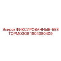 1604380409 ФИКСИРОВАННЫЕ-БЕЗ ТОРМОЗОВ Epiroc