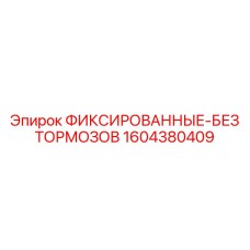 1604380409 ФИКСИРОВАННЫЕ-БЕЗ ТОРМОЗОВ Epiroc