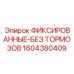 1604380409 ФИКСИРОВАННЫЕ-БЕЗ ТОРМОЗОВ Epiroc