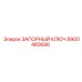 9900480686 ЗАПОРНЫЙ КЛЮЧ Epiroc